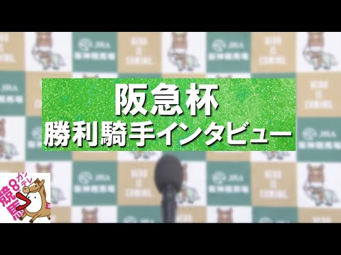 2024年 阪急杯(ＧⅢ) 勝利騎手インタビュー【カンテレ公式】