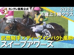 【武豊騎手騎乗のディープインパクト産駒スイープアワーズが快勝！】2024年 4歳上1勝クラス　実況：川島壮雄【カンテレ公式】