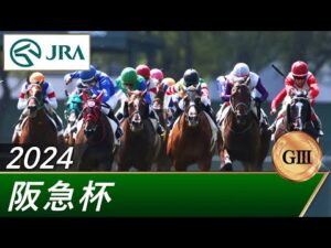 2024年 阪急杯（GⅢ） | 第68回 | JRA公式
