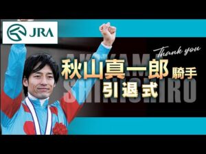 秋山真一郎騎手　引退式 | JRA公式
