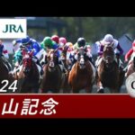 2024年 中山記念(GⅡ) | 第98回 | JRA公式