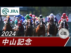 2024年 中山記念(GⅡ) | 第98回 | JRA公式