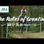the Rules of Eventing ~総合馬術のルール~ | JRA公式
