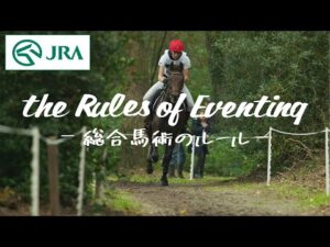 the Rules of Eventing ~総合馬術のルール~ | JRA公式
