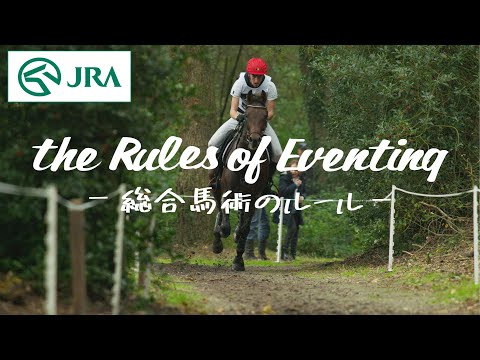 the Rules of Eventing ～総合馬術のルール～ | JRA公式