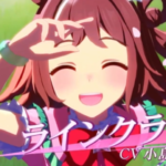 ウマ娘、シーザリオに続いてラインクラフト・エアメサイア・デアリングハートも新登場