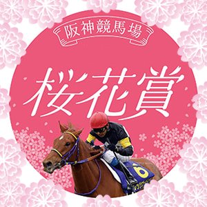 阪神JF、チューリップ賞、桜花賞が全て同じコースって欠陥だろ