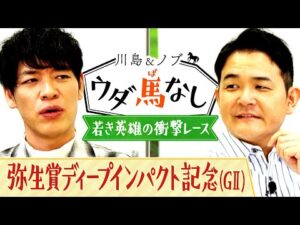 「地面に脚がついてない！?」二人も驚愕する“若き英雄”のスゴ過ぎるレース映像を一挙大公開！【川島＆ノブ ウダ馬なし】