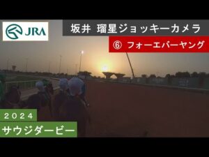【ジョッキーカメラ】フォーエバーヤング騎乗の坂井瑠星騎手ジョッキーカメラ映像｜ 2024年サウジダービー ｜ JRA公式