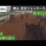 【ジョッキーカメラ】セットアップ騎乗の横山武史騎手ジョッキーカメラ映像| 2024年サウジダービー | JRA公式