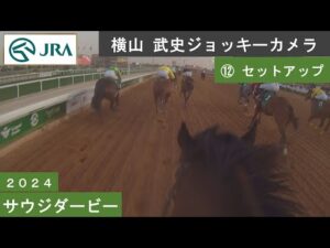 【ジョッキーカメラ】セットアップ騎乗の横山武史騎手ジョッキーカメラ映像｜ 2024年サウジダービー ｜ JRA公式