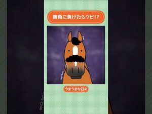 勝負に負けたらクビ！？😱 #shorts ｜うまうまな日々｜JRA公式