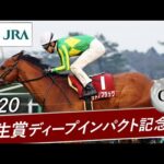 2020年 弥生賞ディープインパクト記念(GⅡ) | サトノフラッグ | JRA公式
