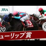 2020年 チューリップ賞(GⅡ) | マルターズディオサ | JRA公式