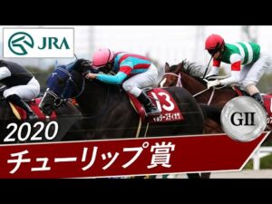 2020年 チューリップ賞（GⅡ） | マルターズディオサ | JRA公式