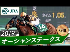 2019年 オーシャンステークス（GⅢ） | モズスーパーフレア | JRA公式