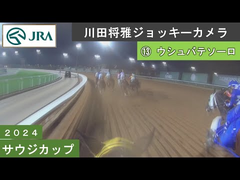 【ジョッキーカメラ】ウシュバテソーロ騎乗の川田将雅騎手ジョッキーカメラ映像｜ 2024年サウジカップ ｜ JRA公式