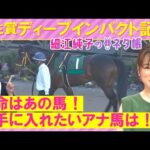 「大物感ある!」シンエンペラー、ダノンエアズロック、トロヴァトーレ・・・弥生賞ディープインパクト記念(GⅡ)を元ジョッキーの細江純子さんが徹底解説!<細江純子のネタ帳>