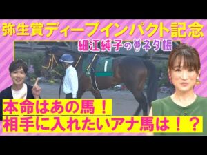「大物感ある！」シンエンペラー、ダノンエアズロック、トロヴァトーレ・・・弥生賞ディープインパクト記念(ＧⅡ)を元ジョッキーの細江純子さんが徹底解説！＜細江純子のネタ帳＞