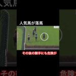 【人気馬が落馬】後続からの危険も