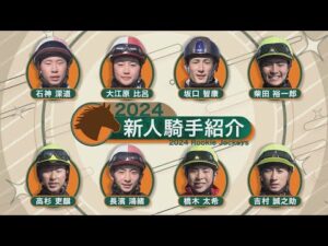 2024年デビュー！　新人騎手紹介 | JRA公式