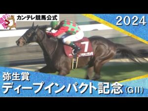 2024年 弥生賞ディープインパクト記念(ＧⅡ) コスモキュランダ【カンテレ公式】