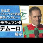 2024年 弥生賞ディープインパクト記念(GⅡ) 勝利騎手インタビュー 《M.デムーロ》コスモキュランダ【カンテレ公式】