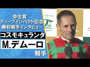 2024年 弥生賞ディープインパクト記念(ＧⅡ) 勝利騎手インタビュー 《M.デムーロ》コスモキュランダ【カンテレ公式】