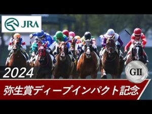 2024年 弥生賞ディープインパクト記念（GⅡ） | 第61回 | JRA公式