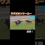 【連勝】オークス馬ラヴズオンリーユー