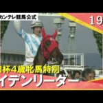 1995年 報知杯4歳牝馬特別(GⅡ) ライデンリーダー【カンテレ公式】
