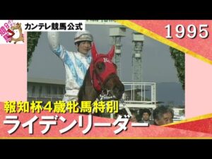 1995年 報知杯４歳牝馬特別(ＧⅡ)  ライデンリーダー【カンテレ公式】