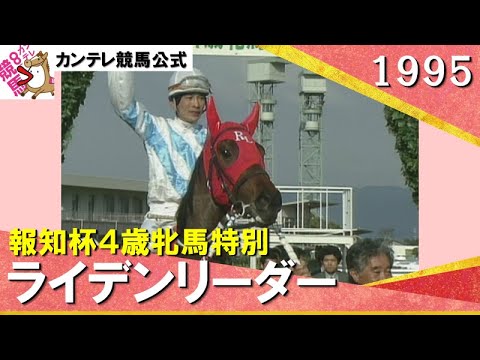 1995年 報知杯４歳牝馬特別(ＧⅡ)  ライデンリーダー【カンテレ公式】