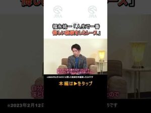 福永祐一氏が語る「人生で一番悔しい経験をしたレースとは？」#福永祐一 #shorts ｜ JRA公式