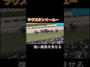 【格の違いを魅せる】ラヴズオンリーユー