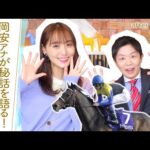 【菊花賞の当週に池江厩舎にお邪魔して〇〇しました…！】実はディープインパクトの新馬戦の実況を担当！岡安アナが思い出を語る！[菅井友香のウマ友になってくれませんか？５２]