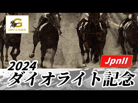 2024年 ダイオライト記念JpnII｜第69回｜NAR公式
