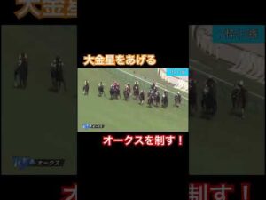 【大金星】ラヴズオンリーユーオークスを制す