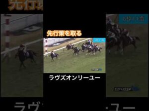 奇策！先行策を取るオークス馬