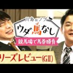 「今日は帯を取ろう!」念願の中山競馬場で川島とノブが馬券勝負!果たして結果は…?【川島&ノブ ウダ馬なし】