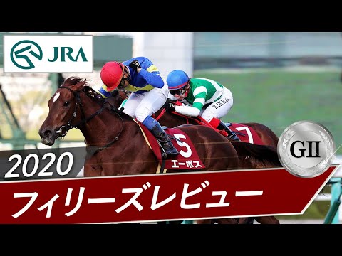 2020年 フィリーズレビュー（GⅡ） | エーポス | JRA公式