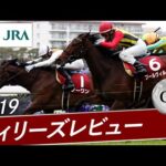 2019年 フィリーズレビュー(GⅡ) | ノーワン・プールヴィル | JRA公式