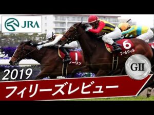 2019年 フィリーズレビュー（GⅡ） | ノーワン・プールヴィル | JRA公式