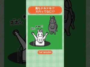 馬もドキドキ！？大穴ってなに？ #shorts ｜うまうまな日々｜JRA公式