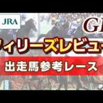 【参考レース】2024年 フィリーズレビュー|JRA公式