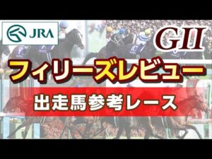 【参考レース】2024年 フィリーズレビュー｜JRA公式