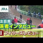 【注目馬 関係者インタビュー】2024年 フィリーズレビュー|JRA公式