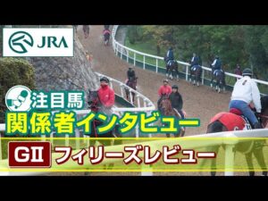 【注目馬 関係者インタビュー】2024年 フィリーズレビュー｜JRA公式