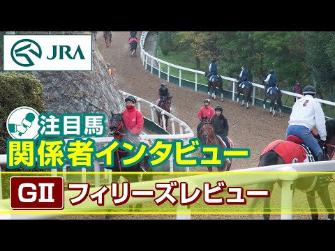 【注目馬 関係者インタビュー】2024年 フィリーズレビュー｜JRA公式