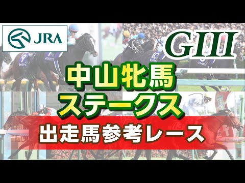 【参考レース】2024年 中山牝馬ステークス｜JRA公式